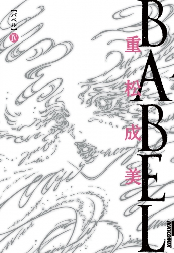 ＢＡＢＥＬ 4巻