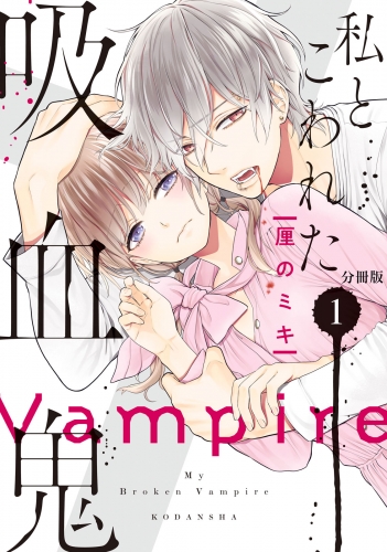 【期間限定　無料お試し版　閲覧期限2025年7月13日】私とこわれた吸血鬼　分冊版（１）