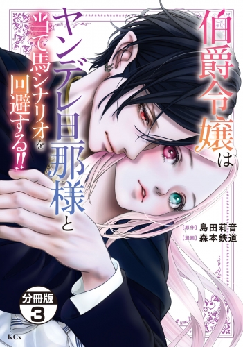 【期間限定　無料お試し版　閲覧期限2025年7月13日】伯爵令嬢はヤンデレ旦那様と当て馬シナリオを回避する！！　分冊版（３）