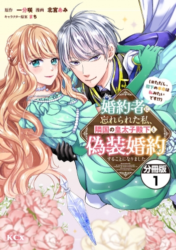 【期間限定　無料お試し版　閲覧期限2025年7月13日】婚約者に忘れられた私、隣国の皇太子殿下と偽装婚約することになりました（※ただし、殿下の本命は私みたいです！？）　分冊版（１）