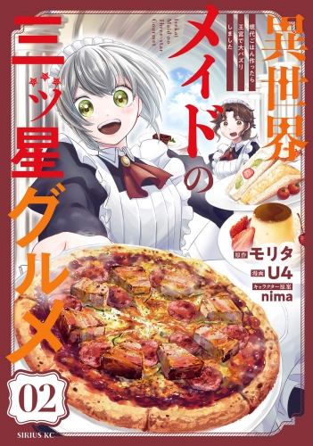 【期間限定　無料お試し版　閲覧期限2025年7月13日】異世界メイドの三ツ星グルメ　現代ごはん作ったら王宮で大バズリしました　分冊版（２）