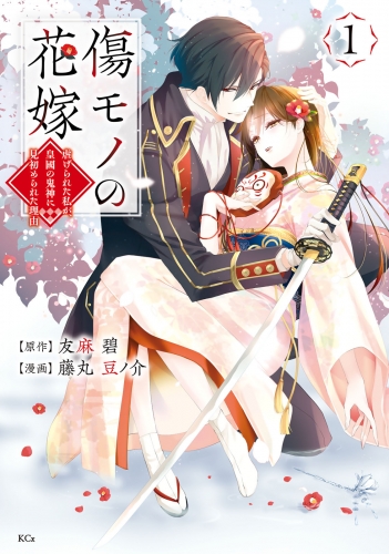 【期間限定　無料お試し版　閲覧期限2025年7月13日】傷モノの花嫁（１）