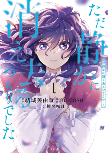 【期間限定　試し読み増量版　閲覧期限2025年7月13日】ただ静かに消え去るつもりでした（１）