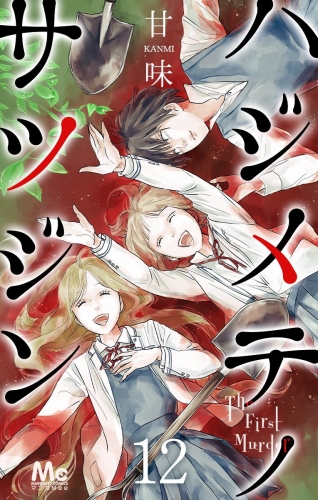 【期間限定無料配信】ハジメテノサツジン 12