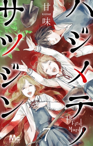 【期間限定無料配信】ハジメテノサツジン 7