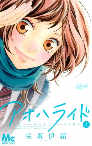 【期間限定無料配信】アオハライド 1