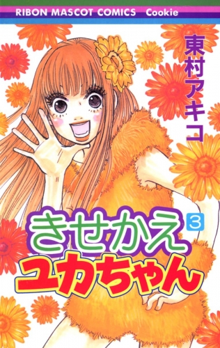 【期間限定無料配信】きせかえユカちゃん 3