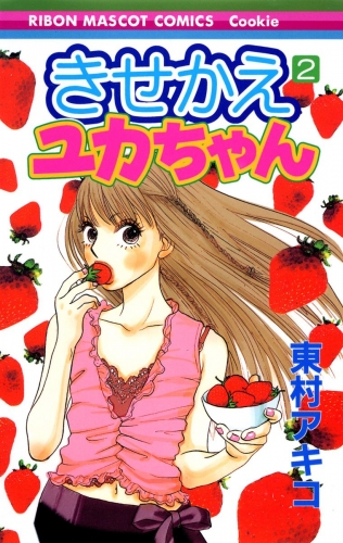 【期間限定無料配信】きせかえユカちゃん 2