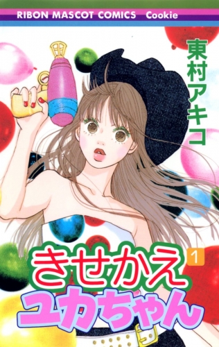 【期間限定無料配信】きせかえユカちゃん 1