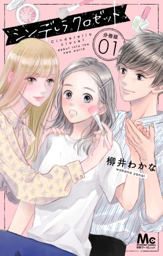 【期間限定無料配信】シンデレラ クロゼット 分冊版 1