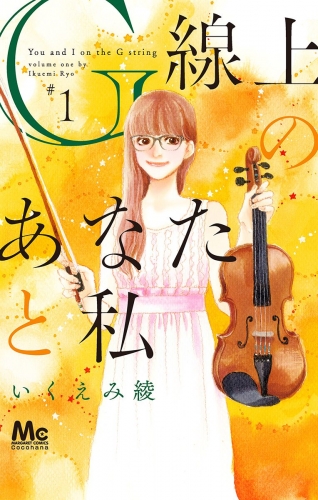 【期間限定無料配信】G線上のあなたと私 1
