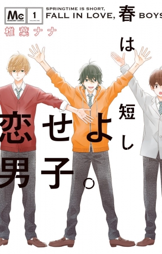 【期間限定無料配信】春は短し恋せよ男子。 1