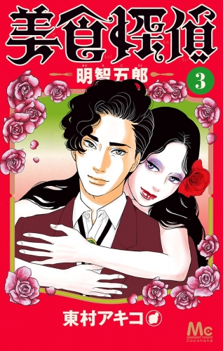 【期間限定無料配信】美食探偵 明智五郎 3