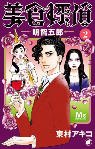 【期間限定無料配信】美食探偵 明智五郎 2