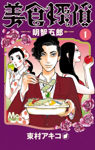 【期間限定無料配信】美食探偵 明智五郎 1