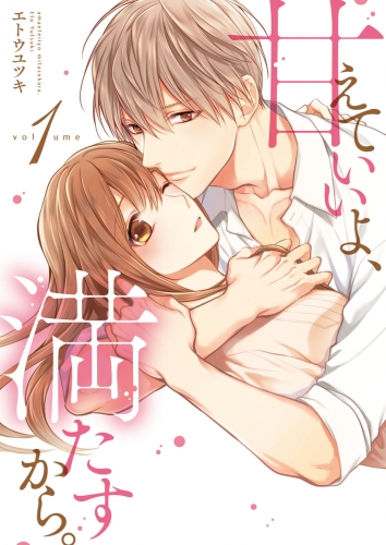 【期間限定　無料お試し版　閲覧期限2025年7月13日】甘えていいよ、満たすから。～本音のHで乱される夜～【単行本版】（1）
