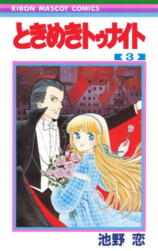【期間限定無料配信】ときめきトゥナイト カラー版 第1部 蘭世編 3
