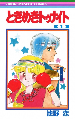 【期間限定無料配信】ときめきトゥナイト カラー版 第1部 蘭世編 1