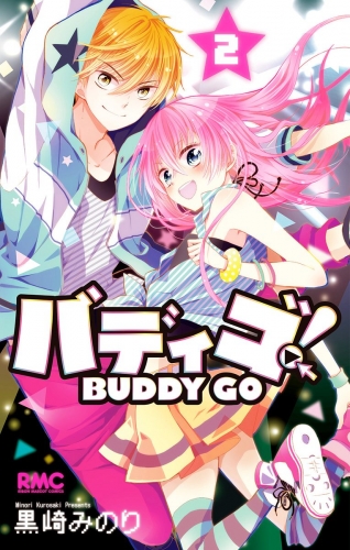 【期間限定無料配信】バディゴ！ 2