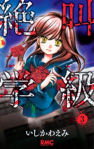 【期間限定無料配信】絶叫学級 3