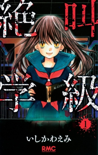 【期間限定無料配信】絶叫学級 1