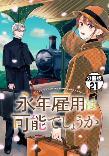 永年雇用は可能でしょうか　分冊版（21）