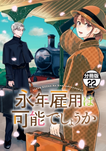 永年雇用は可能でしょうか　分冊版（22）