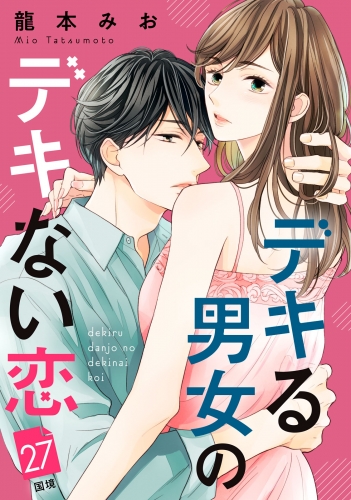 デキる男女のデキない恋　［ｃｏｍｉｃ　ｔｉｎｔ］　分冊版（27）