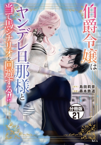 伯爵令嬢はヤンデレ旦那様と当て馬シナリオを回避する！！　分冊版（21）
