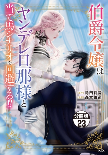 伯爵令嬢はヤンデレ旦那様と当て馬シナリオを回避する！！　分冊版（23）