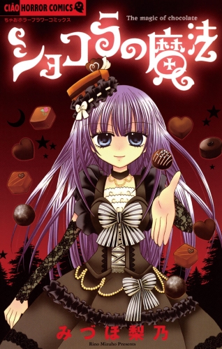 ショコラの魔法【期間限定無料】 1巻