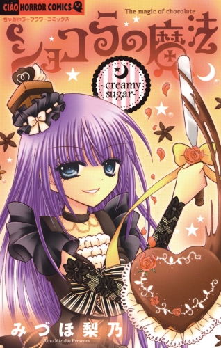 ショコラの魔法【期間限定無料】 ～creamy sugar～