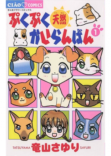 ぷくぷく天然かいらんばん【期間限定無料】 1巻