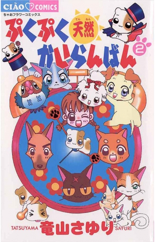 ぷくぷく天然かいらんばん【期間限定無料】 2巻