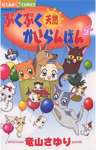 ぷくぷく天然かいらんばん【期間限定無料】 3巻
