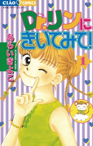 Ｄｒ．リンにきいてみて！【期間限定無料】 1巻