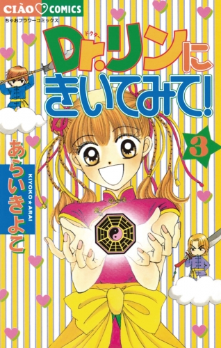 Ｄｒ．リンにきいてみて！【期間限定無料】 3巻