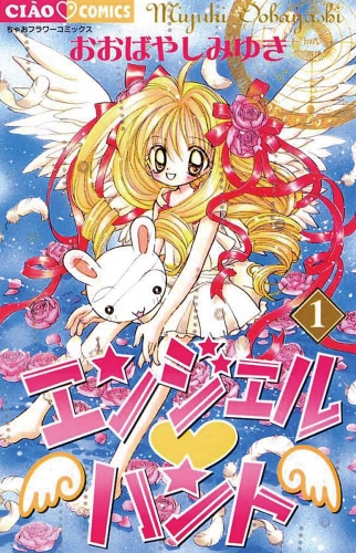 エンジェル・ハント【期間限定無料】 1巻
