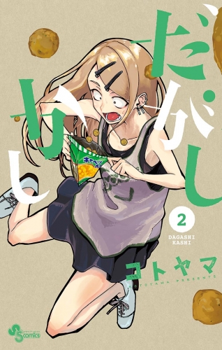 だがしかし【期間限定無料】 2巻