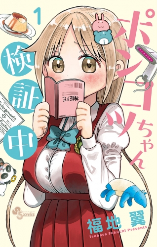 ポンコツちゃん検証中【期間限定無料】 1巻