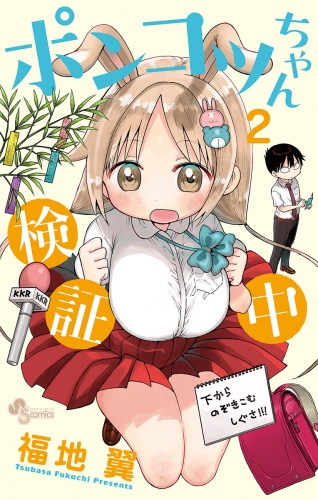 ポンコツちゃん検証中【期間限定無料】 2巻