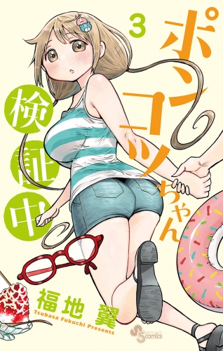 ポンコツちゃん検証中【期間限定無料】 3巻