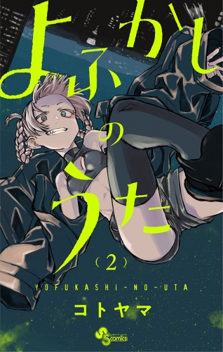 よふかしのうた【期間限定無料】 2巻