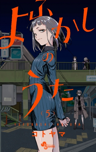 よふかしのうた【期間限定無料】 5巻
