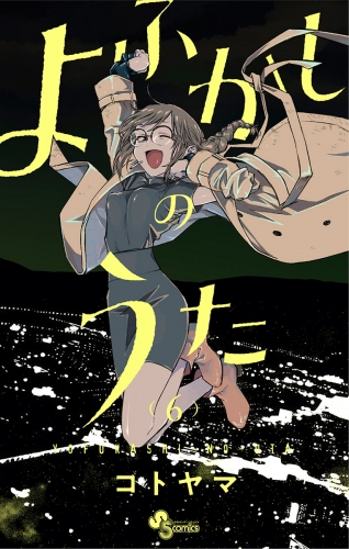 よふかしのうた【期間限定無料】 6巻