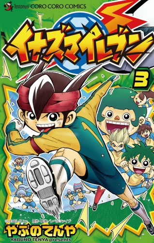 イナズマイレブン【期間限定無料】 3巻