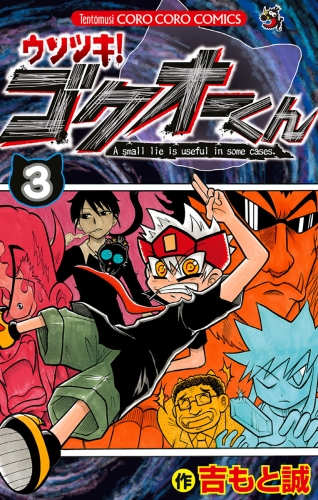 ウソツキ！ゴクオーくん【期間限定無料】 3巻