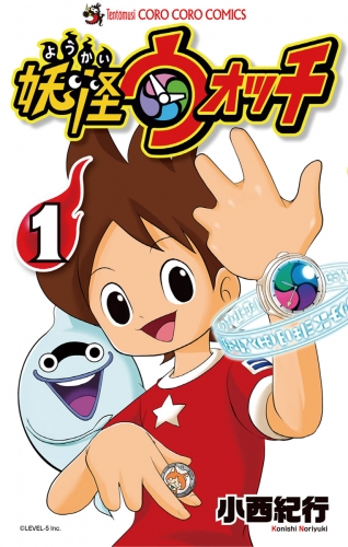 妖怪ウォッチ【期間限定無料】 1巻