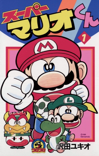 スーパーマリオくん【期間限定無料】 1巻