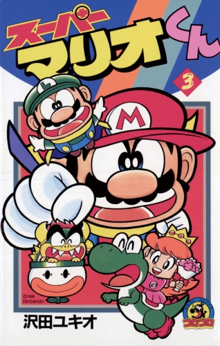 スーパーマリオくん【期間限定無料】 3巻
